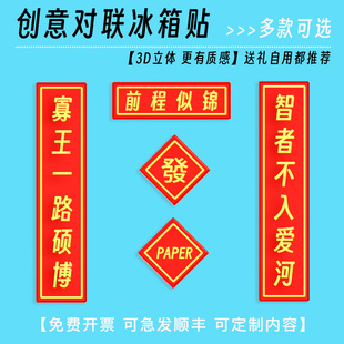 智者不入爱河 寡王一路硕博冰箱贴亚克力磁性冰箱贴对联前程似锦