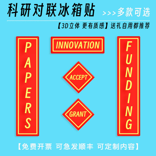 promotion英文科研对联冰箱贴亚克力学术送外国人礼物发PAPER毕业