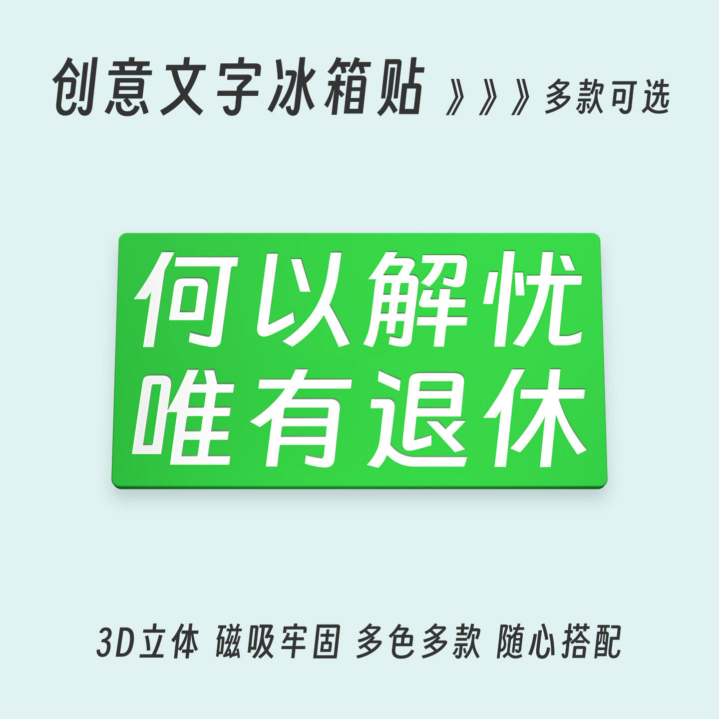 何以解忧创意文字冰箱贴立体
