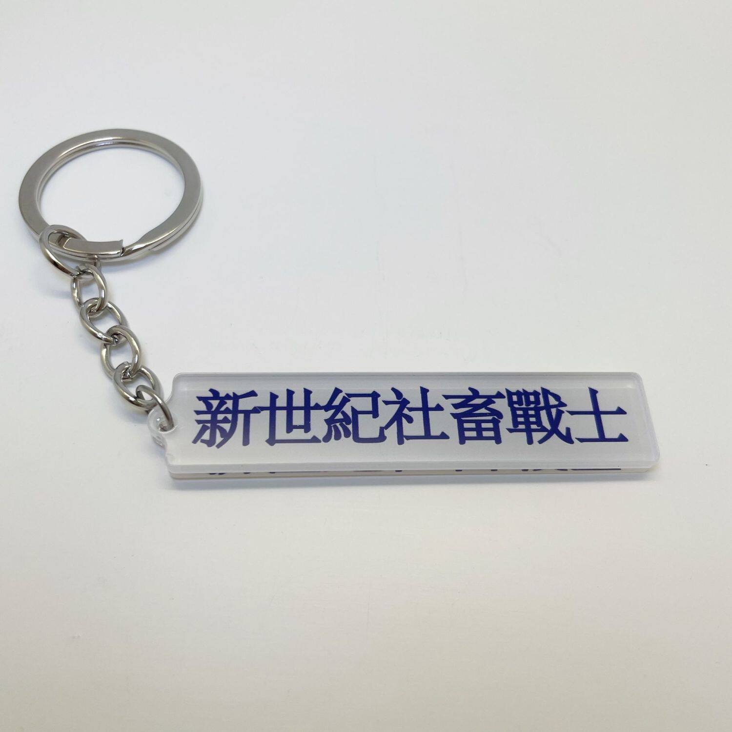 新世纪社畜摸鱼战士双面亚克力图片