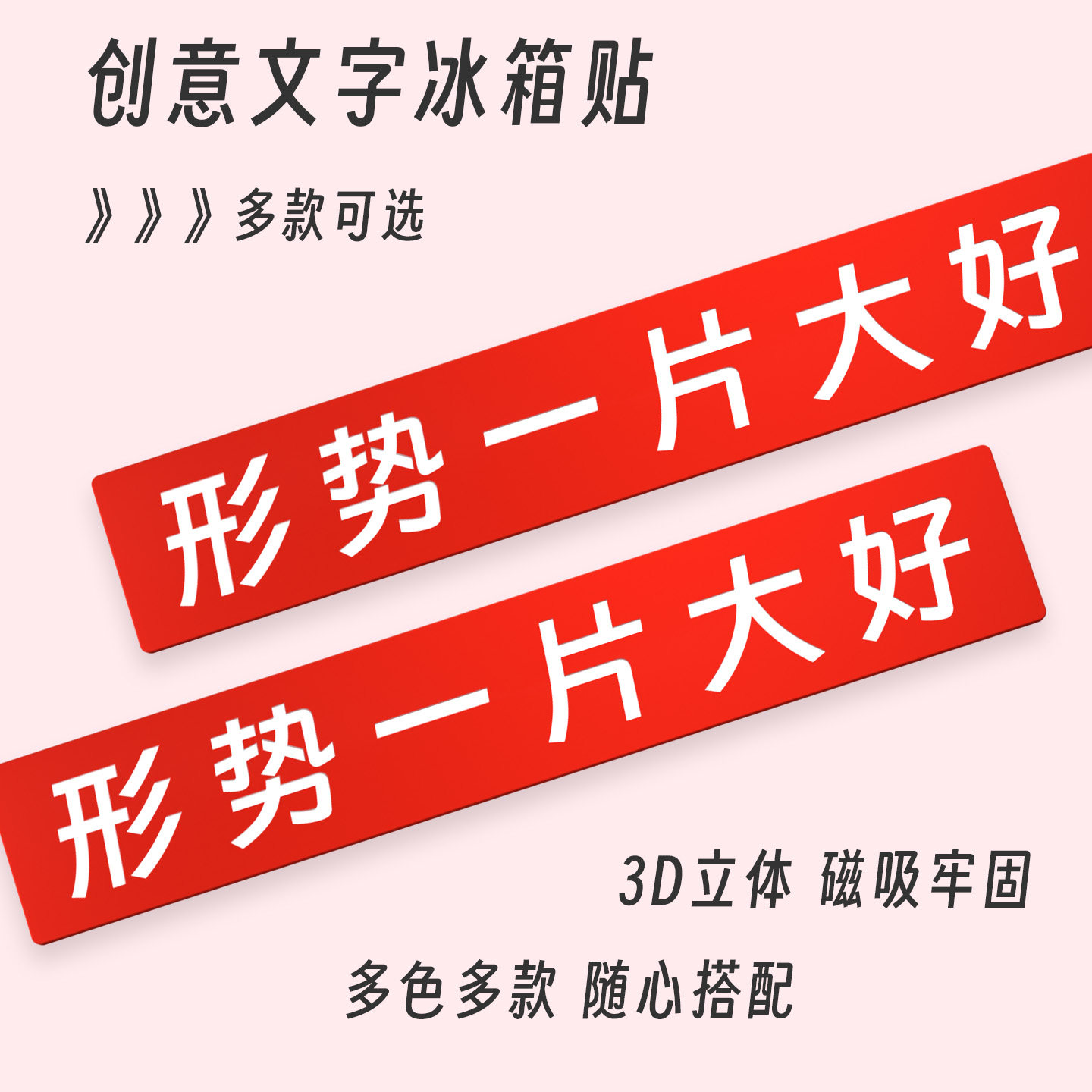 形势一片大好创意文字冰箱贴