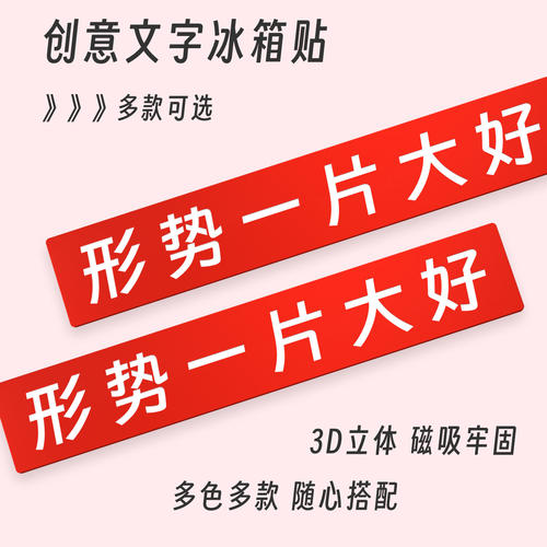 形势一片大好创意文字冰箱贴