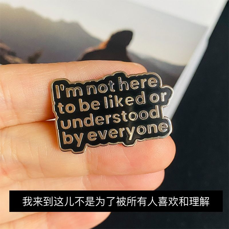 我来这里不是为了被所有人