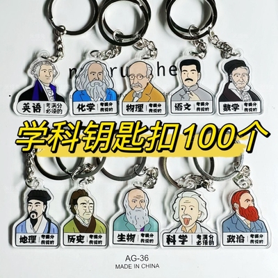 送学生亚克力学科匙扣挂件期中考试小礼物毕业老师奖品送全班批发