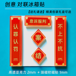 不上不抗认罪认罚对联冰箱贴法院对联律师法务冰箱贴法律人年会礼