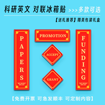 promotion英文科研对联冰箱贴亚克力学术送外国人礼物发PAPER毕业