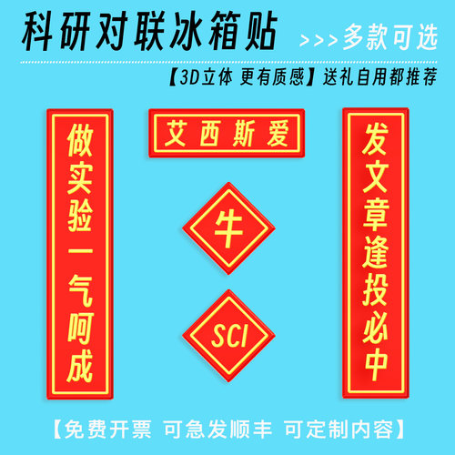 【科研顺利】对联冰箱贴科研礼物