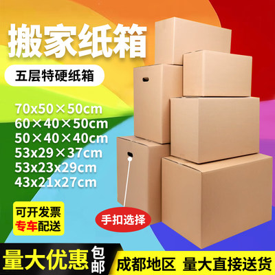 超大搬家箱五层特硬大箱子淘宝快递物流包装盒可定做印刷发川渝