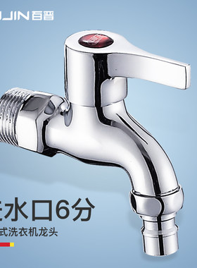 百晋铜6分进水快开洗衣机龙头