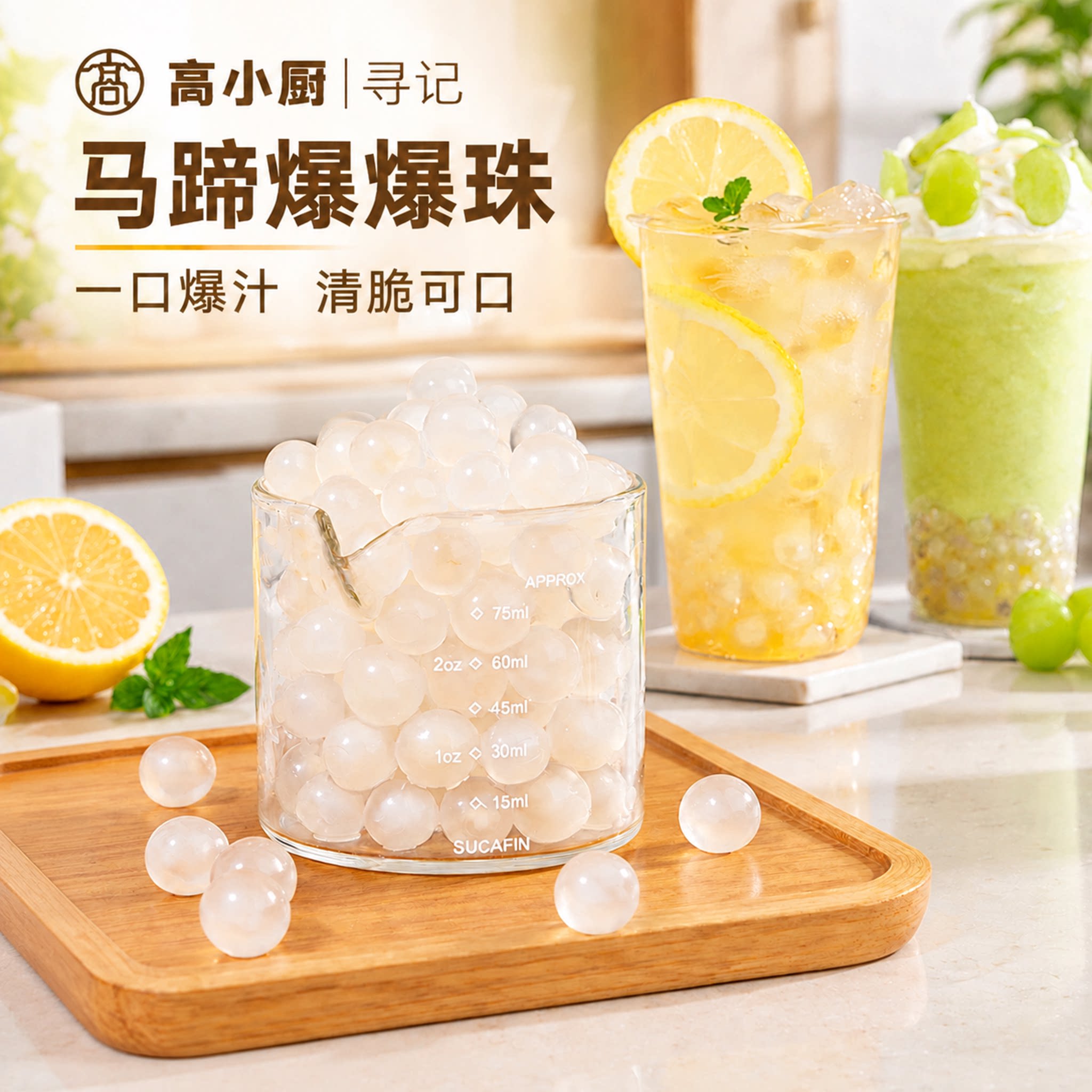 马蹄爆爆珠商用小料寒天晶球脆啵啵波波奶茶专用芋圆珍珠甜品配料