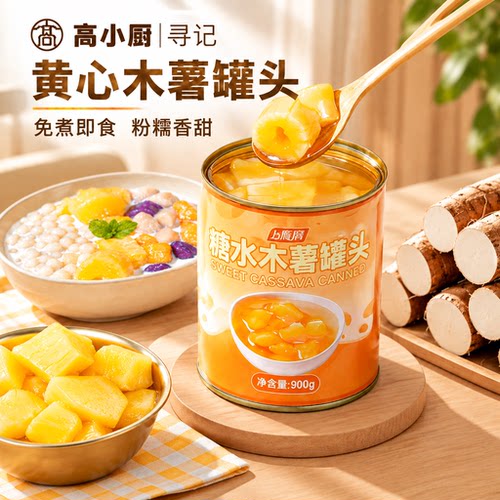 0添加剂黄心木薯罐头糖水店推荐