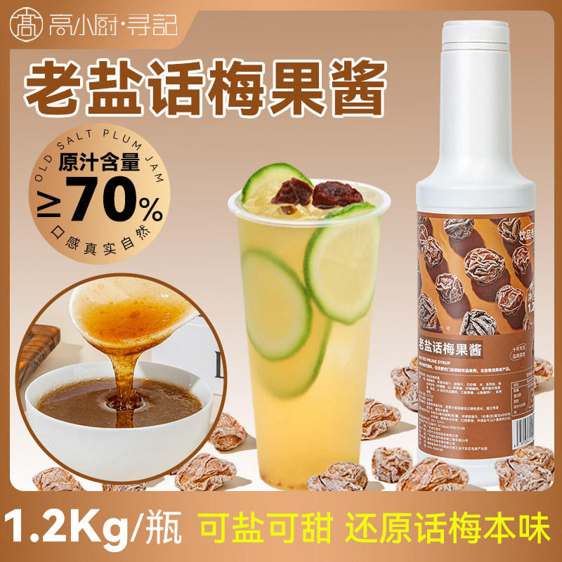 老盐话梅果酱奶茶店专用1.2kg
