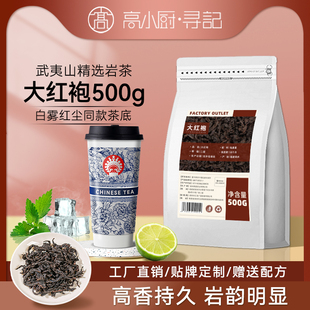大红袍茶叶奶茶店专用白雾虹尘人间烟火凑凑奶茶浓香型商用乌龙茶