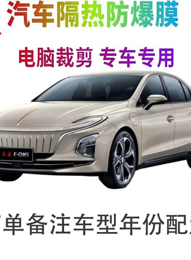 红旗E-QM5汽车膜车窗贴膜防爆隔热防晒太阳膜黑色隐私玻璃膜自贴