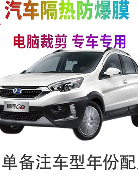 昌河Q25汽车膜车窗贴膜防爆隔热防晒太阳膜黑色隐私玻璃膜自贴