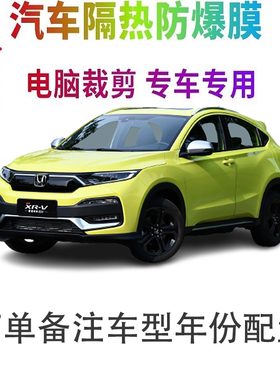 本田XR-V汽车膜车窗贴膜防爆隔热防晒太阳膜黑色隐私玻璃膜自贴