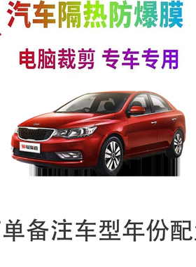 起亚福瑞迪汽车膜车窗贴膜防爆隔热防晒太阳膜黑色隐私玻璃膜自贴