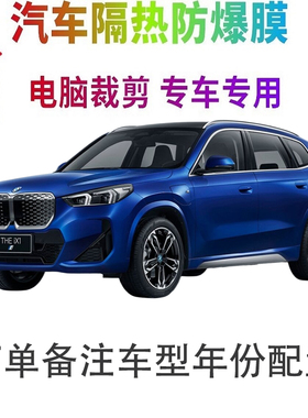 宝马iX1汽车膜车窗贴膜防爆隔热防晒太阳膜黑色隐私玻璃膜自贴