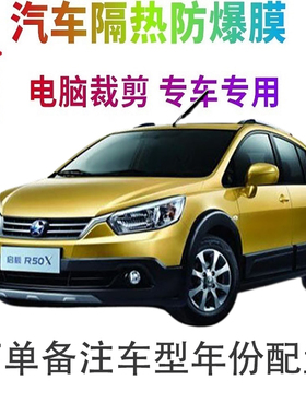 启辰R50X汽车膜车窗贴膜防爆隔热防晒太阳膜黑色隐私玻璃膜自贴