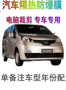 日产NV200汽车膜车窗贴膜防爆隔热防晒太阳膜黑色隐私玻璃膜自贴