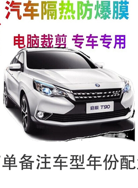 启辰T90汽车膜车窗贴膜防爆隔热防晒太阳膜黑色隐私玻璃膜自贴