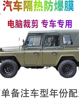 北京汽车-BJ 212汽车窗贴膜防爆隔热防晒太阳膜黑色隐私玻璃膜