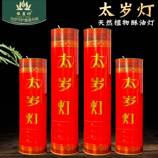 缘益坊7天太岁灯佛前酥油斗烛