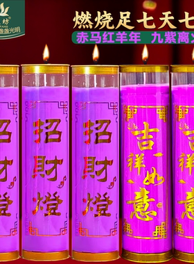 九紫离火26年转运招财7天酥油灯转衰运升旺财运顺运势转紫色蜡烛