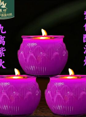 九紫离火24小时平口莲花酥油灯紫色蜡烛家用供佛专用马年大红大紫