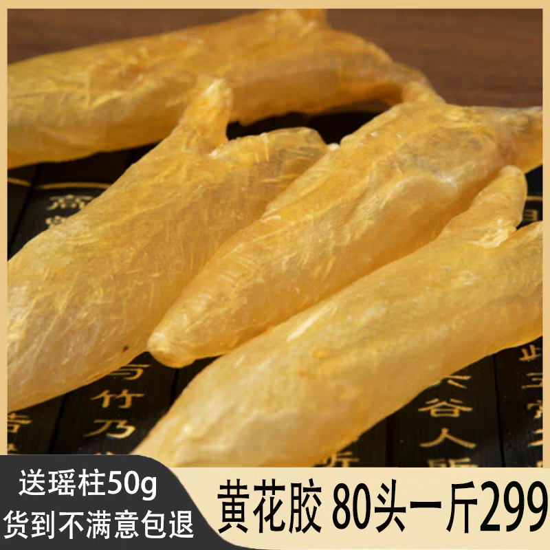 送瑶柱鱼胶咸水黄花胶干货60头100头过年年货新年礼品孕妇一斤