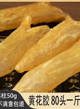 送瑶柱鱼胶咸水黄花胶干货60头100头过年年货新年礼品孕妇一斤