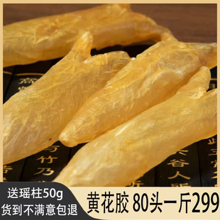 送瑶柱鱼胶咸水黄花胶干货60头100头过年年货新年礼品孕妇一斤