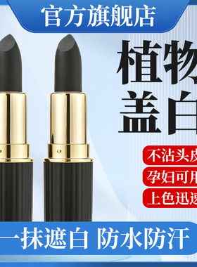 口红式染发笔棒遮盖补白发神器一次性纯植物不掉色官方旗舰店正品