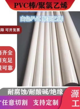 白色PVC棒 黑色 红色聚氯乙烯圆棒 耐腐蚀 耐酸碱 灰色进口CPVC棒