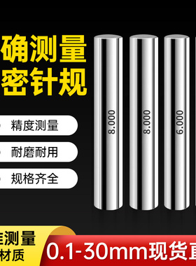 高精密针规 普通销式塞规 量针 量棒-pin规-量规0.1~30(间隔0.01)