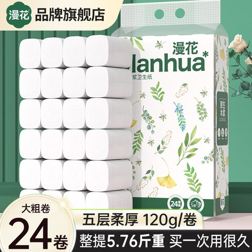 漫花无芯卷纸卫生纸24大卷厕纸家用实惠装纸巾无芯卷筒纸厕所手纸