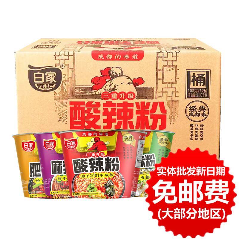 整箱白家陈记酸辣粉丝108g*12桶肥肠麻辣烫酸菜方便速食免邮