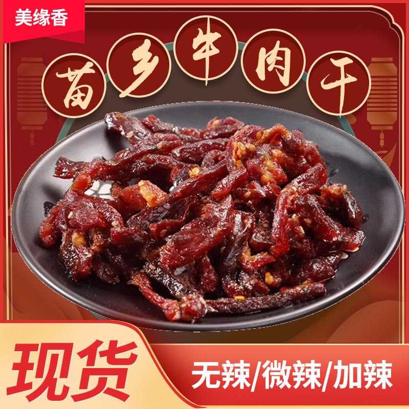 新疆包邮融水特产牛腊巴100g/袋 美缘香牛肉干即食熟食香辣牛肉类