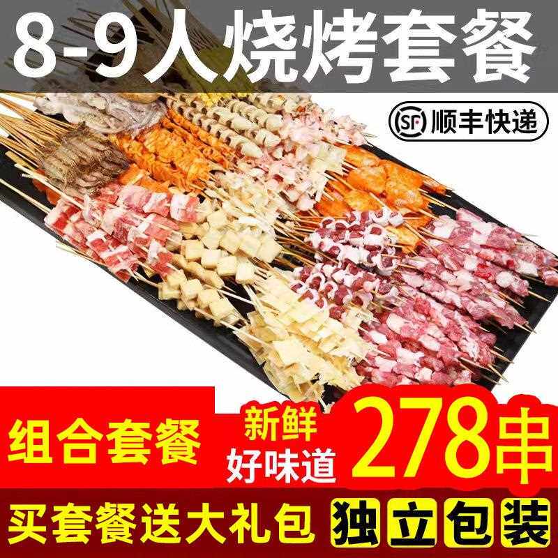 8-9人份烧烤食材套餐新鲜材料羊肉串牛肉串半成品烤串BBQ顺丰南京
