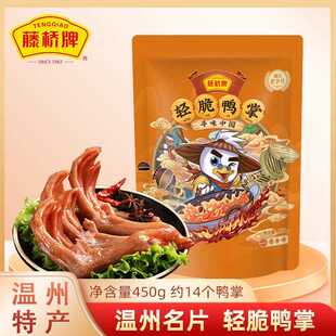 精品大鸭掌温州小吃 酱香/香辣鸭掌卤味零食礼包净含量450g
