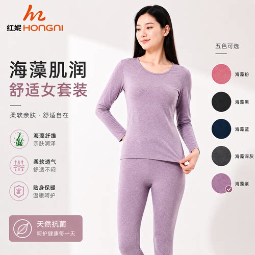 红妮海藻纤维秋冬保暖内衣套装女
