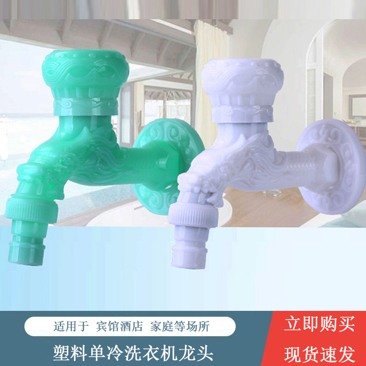 白色塑料洗衣机水龙头阳台拖把池