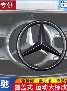 适用于奔驰前大标改装新C级A级B级E级GLCGLSGLBCLA车头标黑色免拆