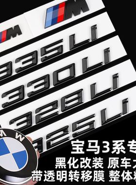 宝马黑色字标320i 325i 328Li330Li335Li亮/哑黑排量字标高配尾标
