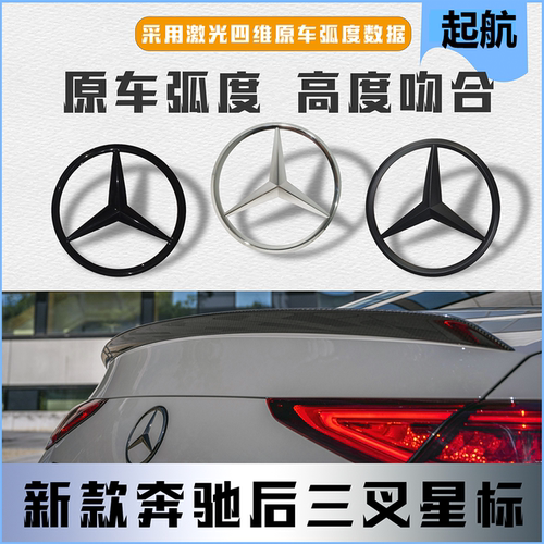 适用于奔驰A级C级E级S级GLE GLC GLA后尾箱星标尾标三叉标志改装