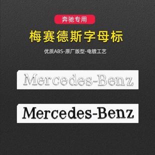 适用于梅赛德斯英文奔驰新c级a级e级glglb后尾标Mercedes-Ben字贴