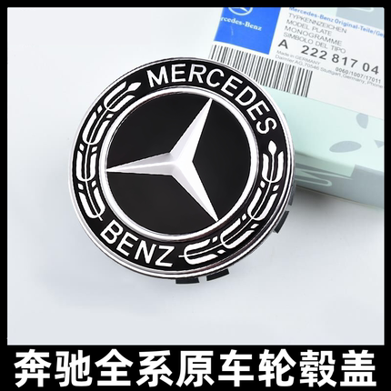 适用于奔驰轮毂盖C200/S级E300/ML400glk300GLE/GLC/GL车轮标志盖