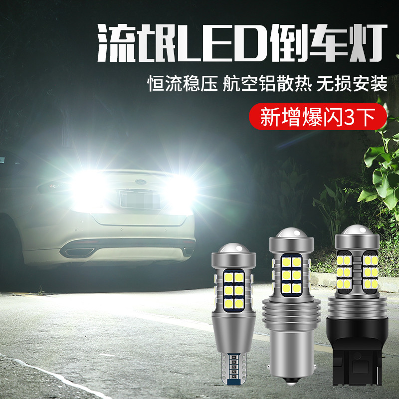 汽车led倒车灯超亮led流氓倒车灯改装鹰眼汽车辅助灯T15T20 1156