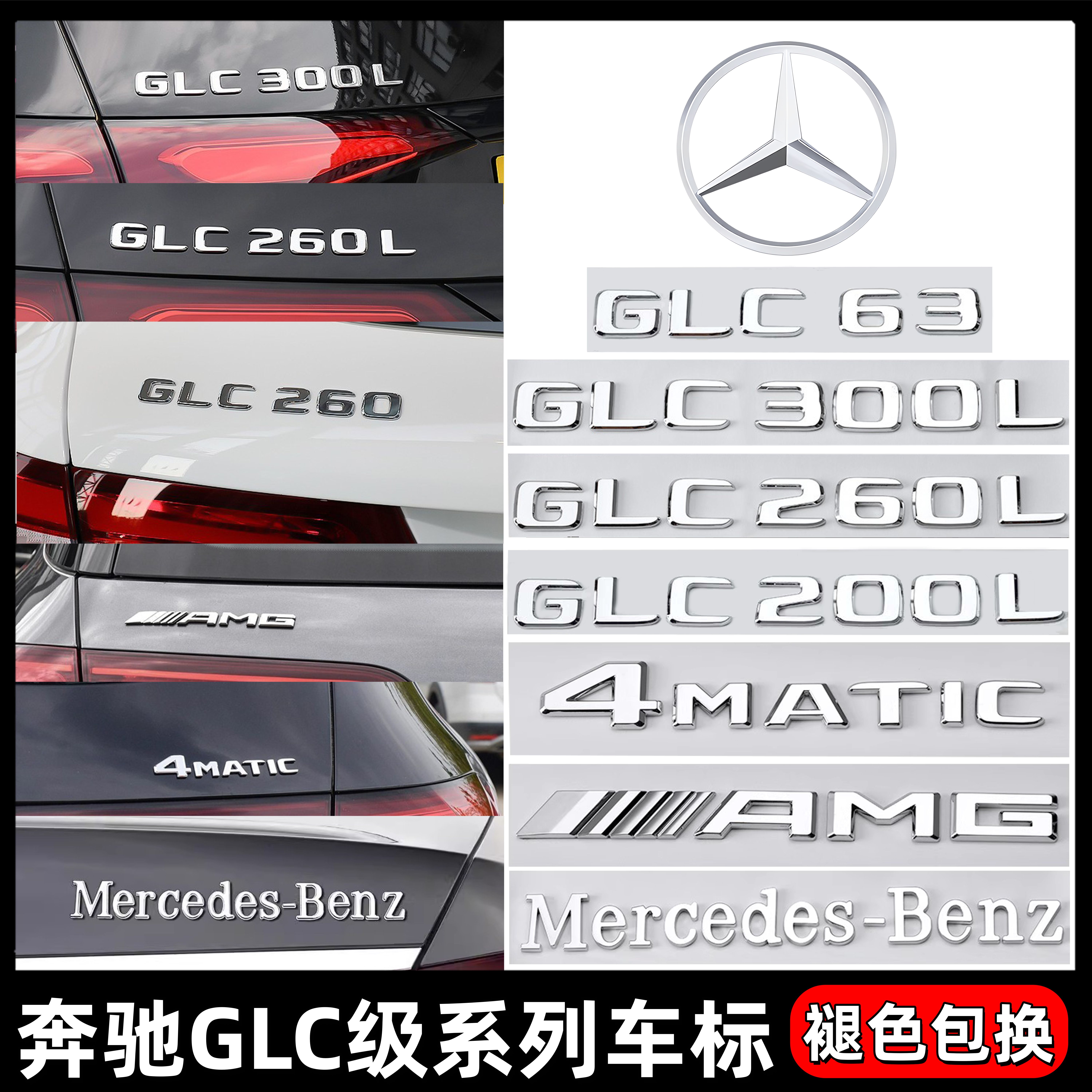 奔驰GLC车尾字标GLC200LGLC260L GLC300L四驱AMG改装字母装饰车贴