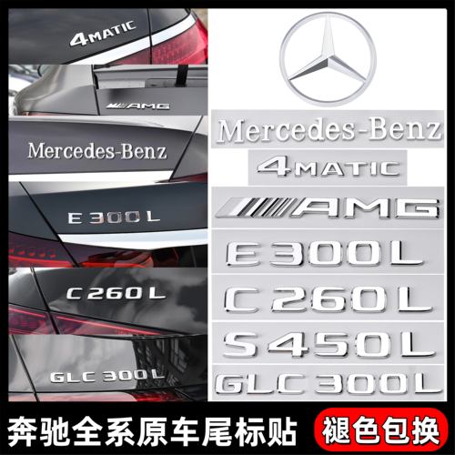 奔驰车标尾标贴C级E级S级E260/E300L/GLC/GLE数字英文字母标改装